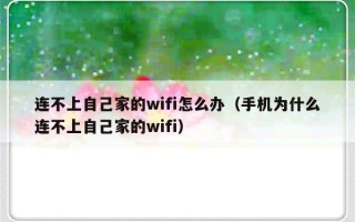连不上自己家的wifi怎么办（手机为什么连不上自己家的wifi）