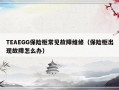 TEAEGG保险柜常见故障维修（保险柜出现故障怎么办）