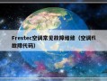 Frestec空调常见故障维修（空调fl故障代码）