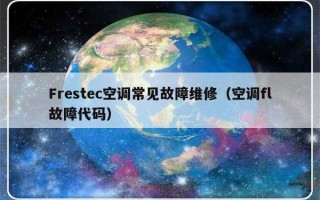 Frestec空调常见故障维修（空调fl故障代码）