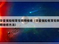 华星保险柜常见故障维修（华星保险柜常见故障维修方法）