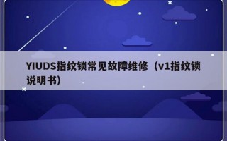 YIUDS指纹锁常见故障维修（v1指纹锁说明书）