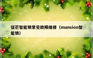 征芒智能锁常见故障维修（mansion智能锁）