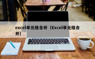 excel单元格合并（Excel单元格合并）