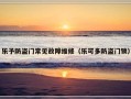 乐予防盗门常见故障维修（乐可多防盗门锁）