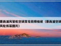 惠而浦风管机空调常见故障维修（惠而浦空调风轮拆装图片）