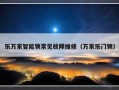 乐万家智能锁常见故障维修（万家乐门锁）