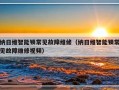 纳日维智能锁常见故障维修（纳日维智能锁常见故障维修视频）