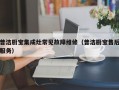 普洁厨宝集成灶常见故障维修（普洁厨宝售后服务）