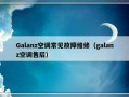 Galanz空调常见故障维修（galanz空调售后）