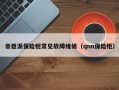 亲臣派保险柜常见故障维修（qnn保险柜）