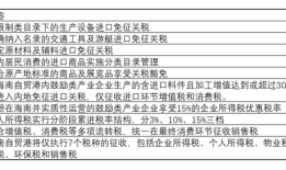 海南全岛封关启动在即，将如何影响资本、人才、贸易流动？|界面新闻