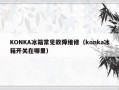 KONKA冰箱常见故障维修（konka冰箱开关在哪里）