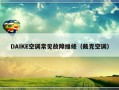 DAIKE空调常见故障维修（戴克空调）