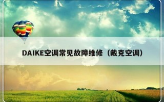 DAIKE空调常见故障维修（戴克空调）