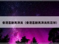 香港喜剧男演员（香港喜剧男演员陈百祥）