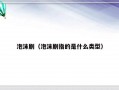 泡沫剧（泡沫剧指的是什么类型）