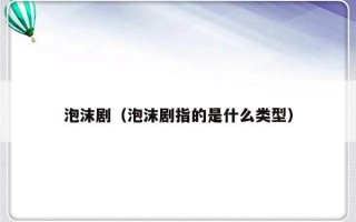 泡沫剧（泡沫剧指的是什么类型）
