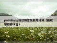 palmhang指纹锁常见故障维修（指纹锁故障大全）