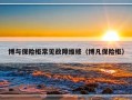 博与保险柜常见故障维修（博凡保险柜）