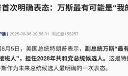 特朗普首次明确：万斯是最有可能的接班人|界面新闻 · 天下