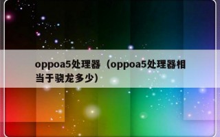 oppoa5处理器（oppoa5处理器相当于骁龙多少）