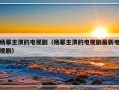 杨幂主演的电视剧（杨幂主演的电视剧最新电视剧）