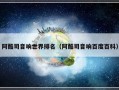 阿酷司音响世界排名（阿酷司音响百度百科）