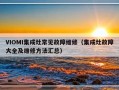 VIOMI集成灶常见故障维修（集成灶故障大全及维修方法汇总）