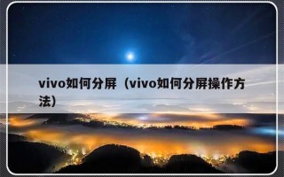 vivo如何分屏（vivo如何分屏操作方法）