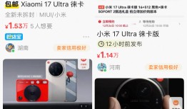小米17 Ultra徕卡版被炒至最高2万元，顶配版多渠道缺货|界面新闻 · 科技