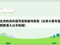 北京机动车摇号官网查询系统（北京小客车官网登录入口手机版）