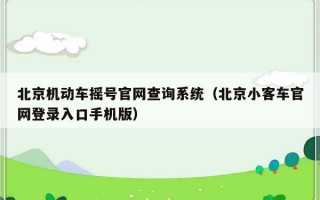 北京机动车摇号官网查询系统（北京小客车官网登录入口手机版）
