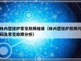 林内壁挂炉常见故障维修（林内壁挂炉故障代码及常见故障分析）