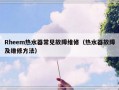 Rheem热水器常见故障维修（热水器故障及维修方法）