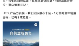 小米雷军：小米SU7 Ultra 1万台的全年销量目标，已有9成把握|界面新闻 · 快讯