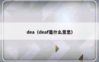 dea（deaf是什么意思）
