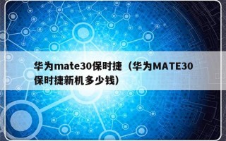 华为mate30保时捷（华为MATE30保时捷新机多少钱）