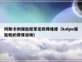 阿斯卡利保险柜常见故障维修（kalpu保险柜的使用说明）