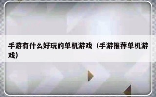 手游有什么好玩的单机游戏（手游推荐单机游戏）