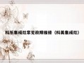 科乐集成灶常见故障维修（科美集成灶）