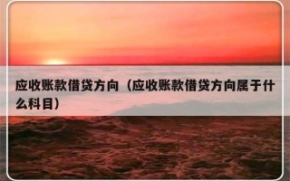 应收账款借贷方向（应收账款借贷方向属于什么科目）