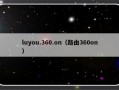 luyou.360.on（路由360on）