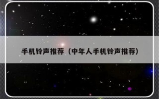 手机铃声推荐（中年人手机铃声推荐）