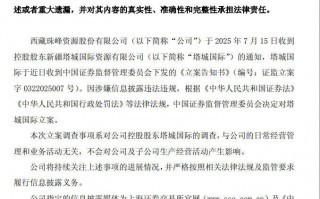股价应声跌超6%！西藏珠峰控股股东遭证监会立案，所持公司股权已全部被冻结|界面新闻 · 证券