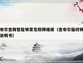 帝尔吉斯智能锁常见故障维修（吉帝尔指纹锁说明书）