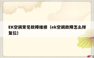 EK空调常见故障维修（ek空调故障怎么样复位）