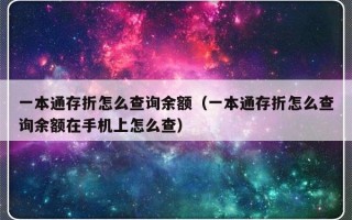 一本通存折怎么查询余额（一本通存折怎么查询余额在手机上怎么查）