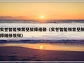 实誉智能锁常见故障维修（实誉智能锁常见故障维修视频）