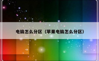 电脑怎么分区（苹果电脑怎么分区）